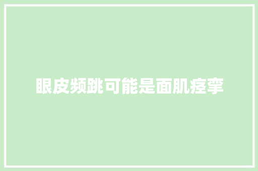 眼皮频跳可能是面肌痉挛