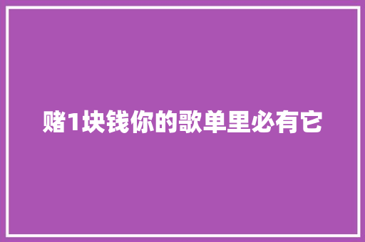 赌1块钱你的歌单里必有它