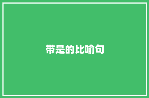 带是的比喻句