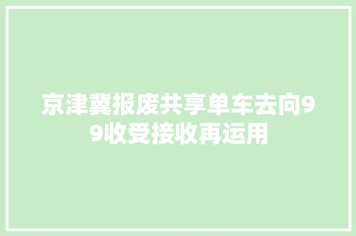 京津冀报废共享单车去向99收受接收再运用
