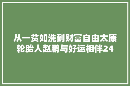从一贫如洗到财富自由太康轮胎人赵鹏与好运相伴24年
