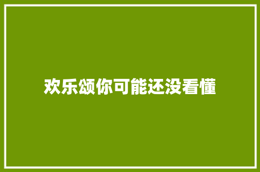 欢乐颂你可能还没看懂 休闲娱乐