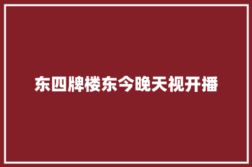 东四牌楼东今晚天视开播