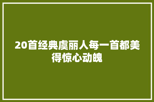 20首经典虞丽人每一首都美得惊心动魄