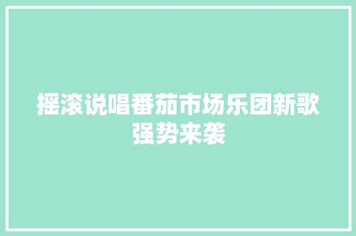 摇滚说唱番茄市场乐团新歌强势来袭