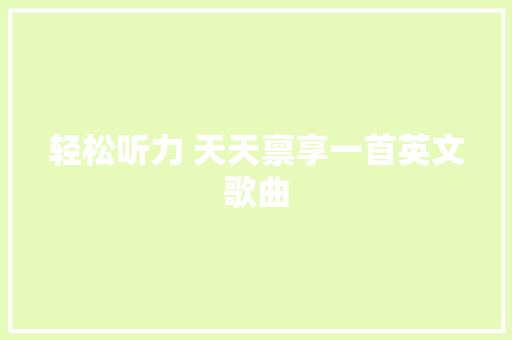 轻松听力 天天禀享一首英文歌曲