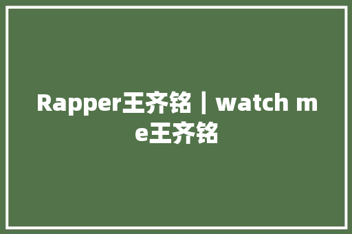 Rapper王齐铭｜watch me王齐铭
