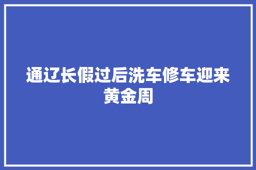 通辽长假过后洗车修车迎来黄金周