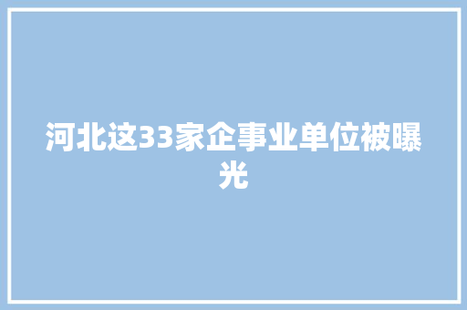 河北这33家企事业单位被曝光