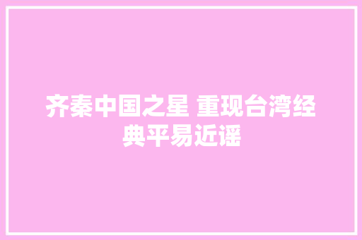 齐秦中国之星 重现台湾经典平易近谣