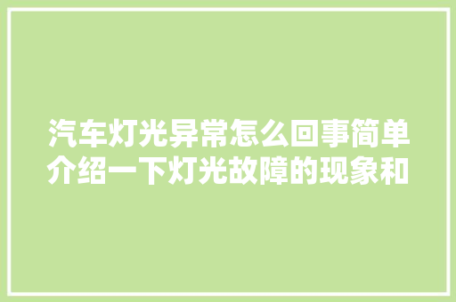 汽车灯光异常怎么回事简单介绍一下灯光故障的现象和原因