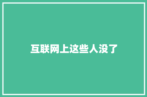 互联网上这些人没了