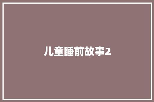 儿童睡前故事2