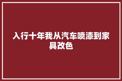 入行十年我从汽车喷漆到家具改色