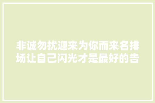 非诚勿扰迎来为你而来名排场让自己闪光才是最好的告白