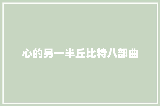 心的另一半丘比特八部曲