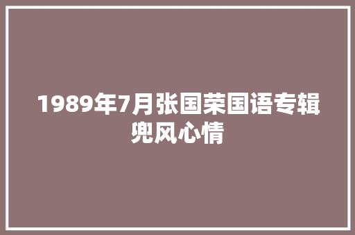 1989年7月张国荣国语专辑兜风心情