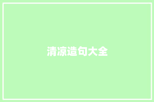 清凉造句大全