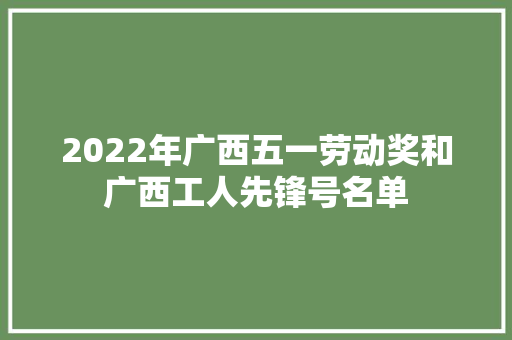 2022年广西五一劳动奖和广西工人先锋号名单