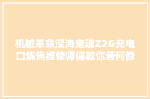 机械革命深海鬼魂Z2G充电口烧焦维修师傅教你若何修