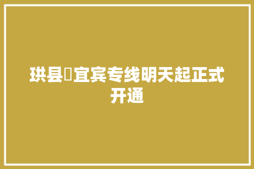 珙县⇆宜宾专线明天起正式开通