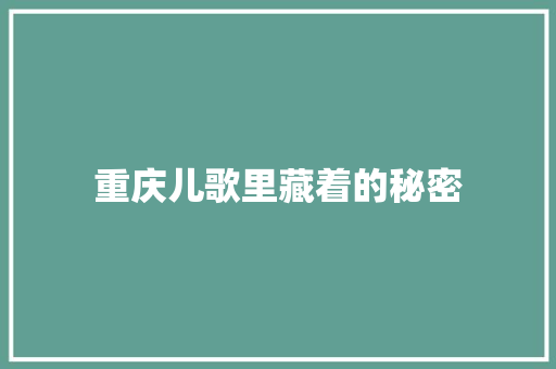 重庆儿歌里藏着的秘密