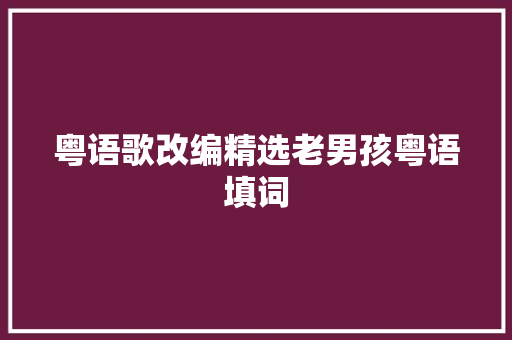 粤语歌改编精选老男孩粤语填词 休闲娱乐