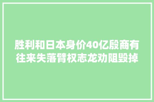 胜利和日本身价40亿殷商有往来失落臂权志龙劝阻毁掉落bigbang