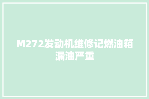 M272发动机维修记燃油箱漏油严重