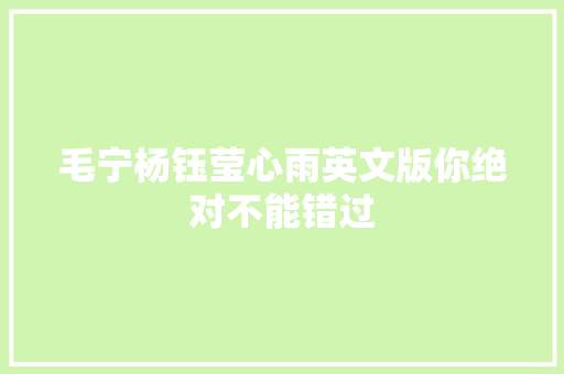 毛宁杨钰莹心雨英文版你绝对不能错过
