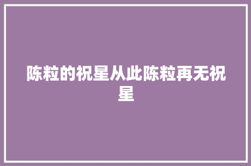 陈粒的祝星从此陈粒再无祝星