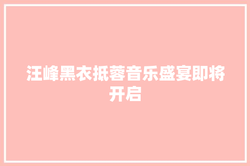 汪峰黑衣抵蓉音乐盛宴即将开启