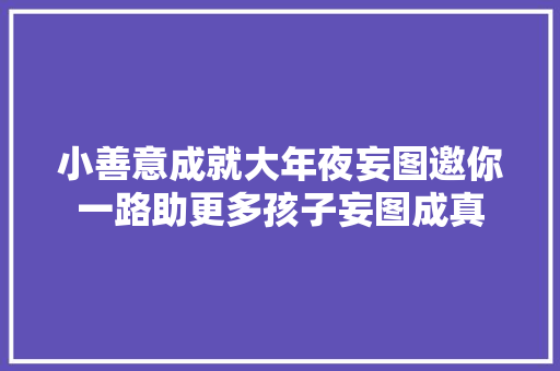 小善意成就大年夜妄图邀你一路助更多孩子妄图成真