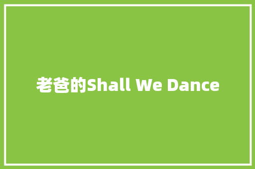 老爸的Shall We Dance