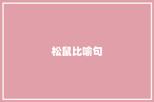 松鼠比喻句