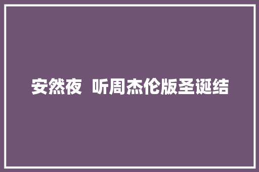 安然夜  听周杰伦版圣诞结