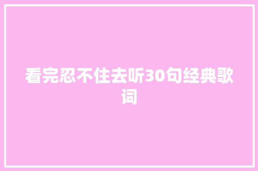 看完忍不住去听30句经典歌词