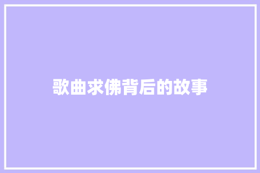 歌曲求佛背后的故事