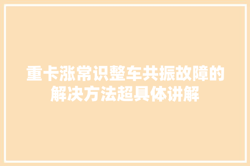 重卡涨常识整车共振故障的解决方法超具体讲解