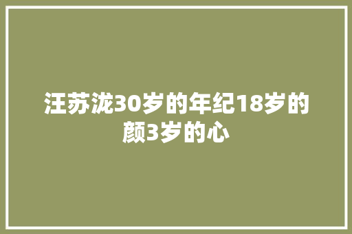 汪苏泷30岁的年纪18岁的颜3岁的心