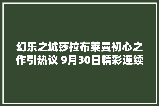 幻乐之城莎拉布莱曼初心之作引热议 9月30日精彩连续献映
