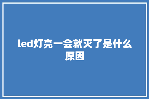 led灯亮一会就灭了是什么原因