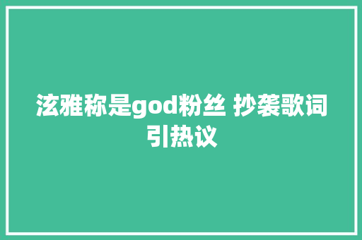 泫雅称是god粉丝 抄袭歌词引热议