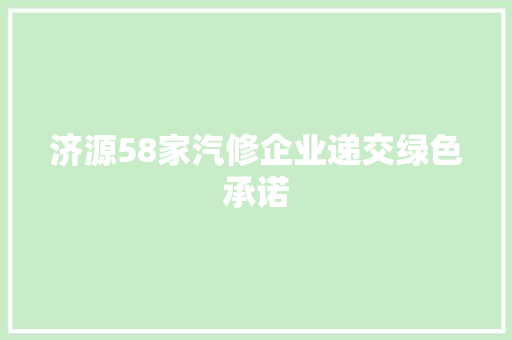济源58家汽修企业递交绿色承诺
