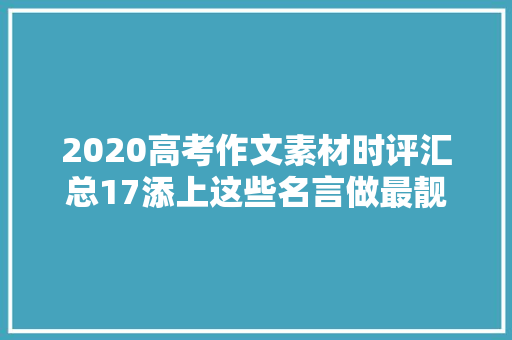 2020高考作文素材时评汇总17添上这些名言做最靓的崽