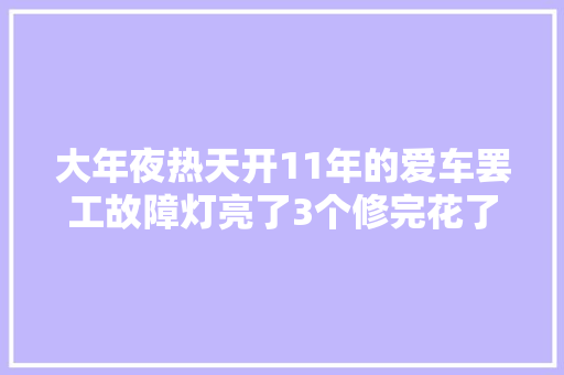 大年夜热天开11年的爱车罢工故障灯亮了3个修完花了220元贵么