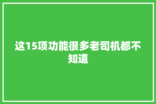 这15项功能很多老司机都不知道