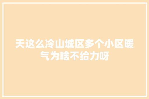 天这么冷山城区多个小区暖气为啥不给力呀