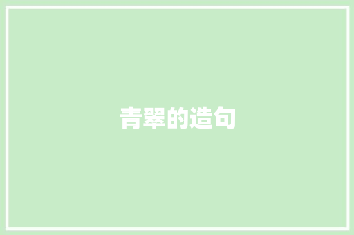 青翠的造句 知识百科
