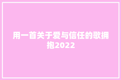 用一首关于爱与信任的歌拥抱2022